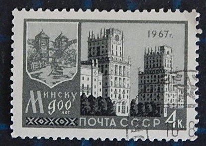 Minsk 900 years, USSR, MC #3349, (2601-Т)