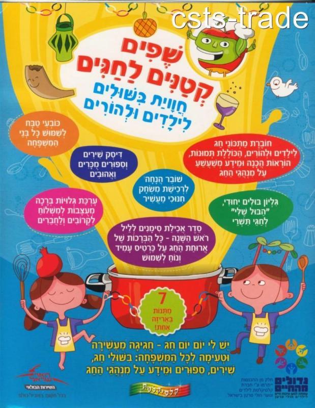 ISRAEL 2012 NEW YEAR TISHRI HOLIDAY LITTLE CHEF COOK BOOK PACK APPLE SHEET CD