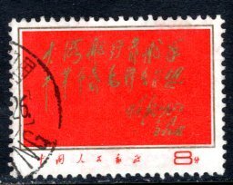 China-PRC  #981   VF  Used   CV $15.00  ....   1350504