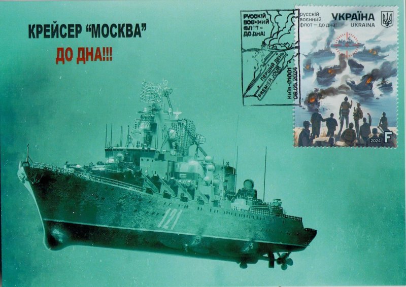 2024 war in Ukraine, Maxicard of stamp The russian navy - to the bottom! warship