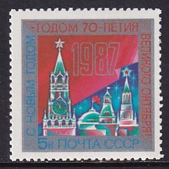 Russia 1986 Sc 5515 Kremlin Towers New Year 1987 Celebration Stamp MNH