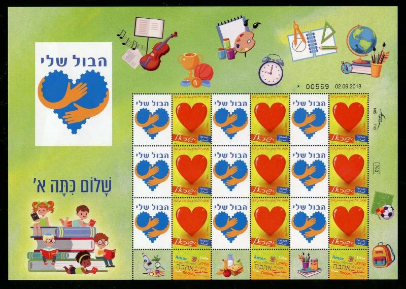 ISRAEL 2019 GOOD  LUCK IN FIRST  GRADE  PERSONALIZED SHEET MINT NH