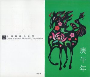Presentation Folder FDC for 1990 China (PRC) Lunar New Year of the Horse Stamp