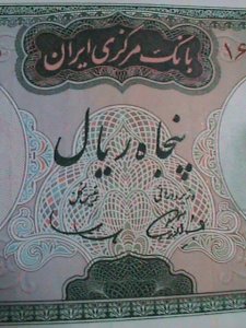 ​IRAN- 1971-CAT #90-BANK MARKAZI IRAN-50 RIALS LT.CIRCULATED VF. 54 YEARS OLD