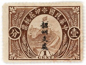 (AL-I.B) China Revenue : Great Wall Duty Stamp 1c (Shaozhou)