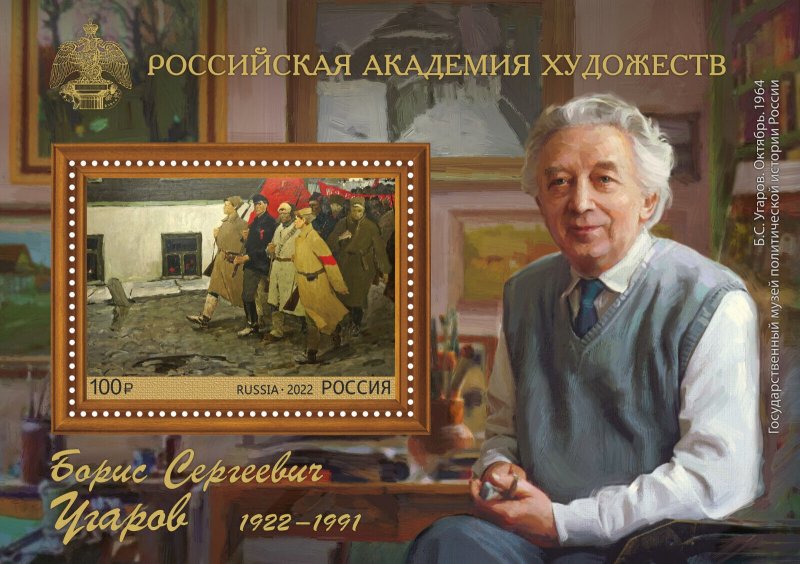 Russia 2022,Academy of Arts,Boris Ugarov,painter,President of Academy,XF MNH**