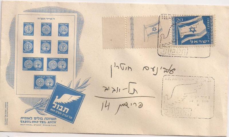 ISRAEL - 1949 Tabul FDC - Flag Stamps with Full Tab