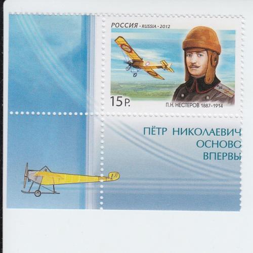 2012 Russia Pyotr Nesterov - Pilot (Scott 7333) MNH