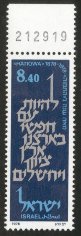 ISRAEL Scott 697 stamp with tabs 1978 MNH** 