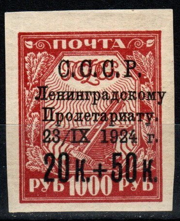 Russia #B47 F-VF Unused CV $3.00 (X6062)