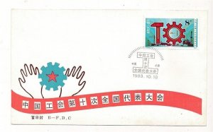 D326718 P.R. China B-FDC J.95 10th National Congress Trade Union of China