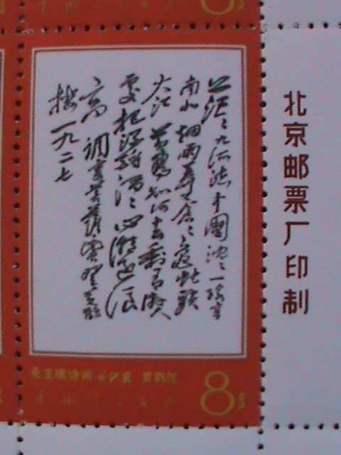 ​CHINA-1968-SC#976-REPRINT-REVOLUTIONARY -MAO'S POEMS-IMPRINT BLOCK MNH