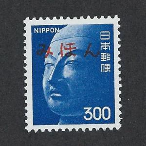 JAPAN SC# 1083 Mihon VF MNH 1974 AR