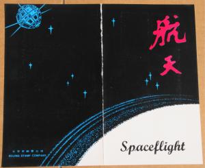 1986 China T.108 First Day Folder, Sc# 2020-5 Spaceflight