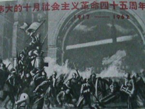 CHINA STAMP:  1962 SC#636 45TH ANNIVERSARY OF RUSSIA OCTOBER REVOLUTION  MNH