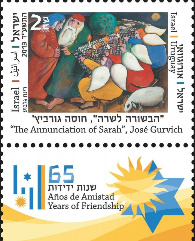 ISRAEL 2013 THE ANNUNCIATION OF SARAH JOSE GURVICH JOINT ISSUE W/URUGUAY STAMP