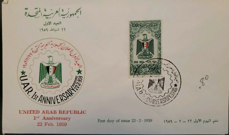 O) 1959 EGYPT . UAR, FIRST ANNIVERSARY UNITED ARAB REPUBLIC, COAT OF ARMS, FDC X