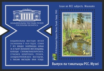 2019 Belarus B Issue on RCC topics. Museums