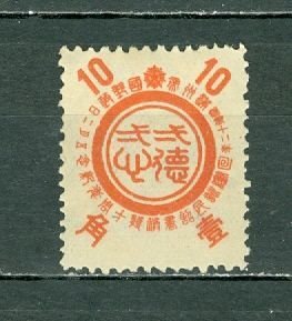 MANCHUKUO 1945 #164 UNUSED NO GUM