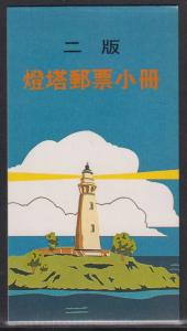 Taiwan ROC 1990 Lighthouse Definitive Stamps Booklet MNH