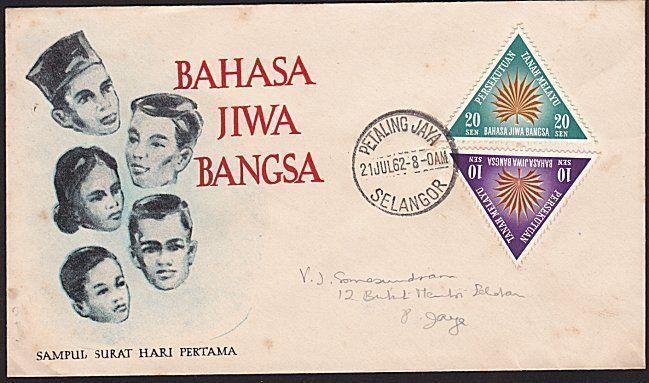 MALAYA 1962 Language FDC....................................................9218