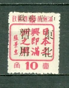 MANCHUKUO 1944 #155 MNH