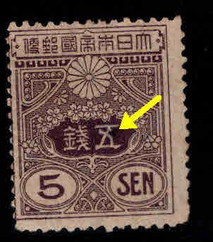 JAPAN Scott 133 MH* stamp faulty, thinned hole