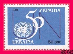 UKRAINE 1995 UN UNO ONU United Nations Organization 50th Ann 1v Sc218 Mi152 MNH