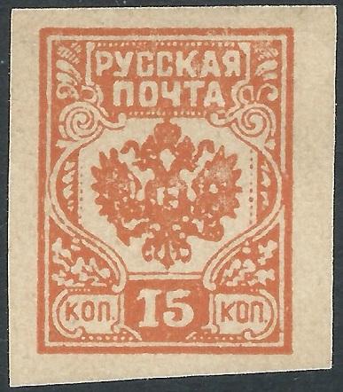 Latvia - Russian Occupation (1919), 15k Unissued, MNG (Imperf)