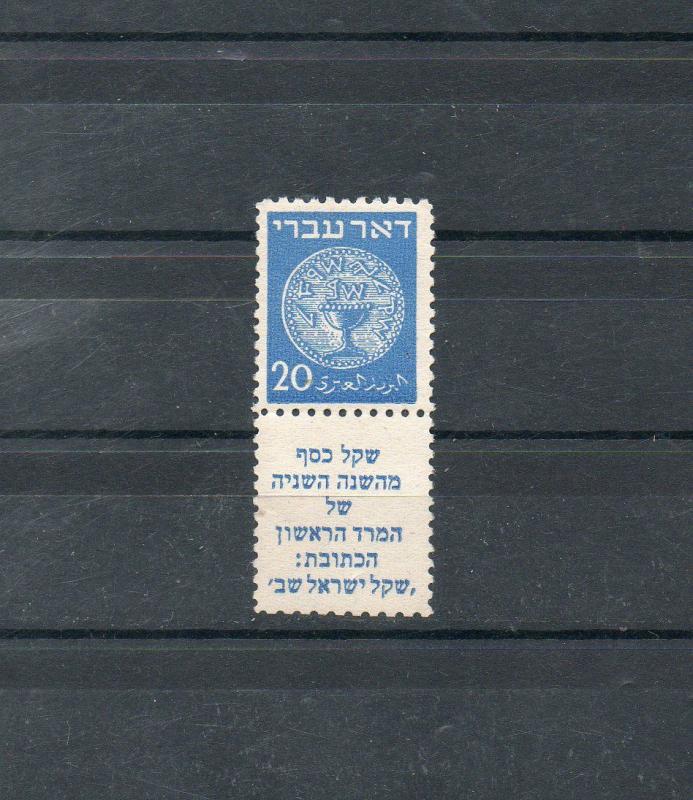 Israel Scott #5 Doar Ivri Tab with Additional Perforation 10 at Base Mint!!