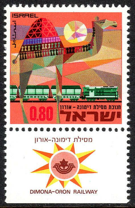 Israel 411 tab, MNH. Dimona-Oron Railroad. Camel and Train, 1970