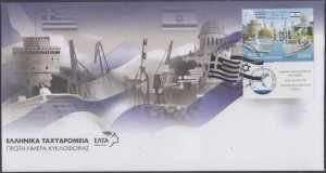 GREECE Sc #2719 FDC ISRAEL GREECE JOINT ISSUE for 25th ANN. DIPLOMATIC RELATIONS