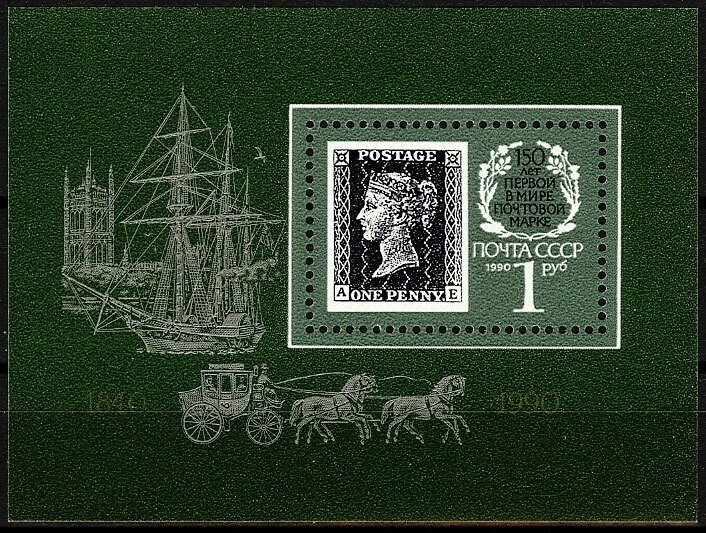 1990 USSR 6069/B212 150th anniversary of the world's first postage stamp