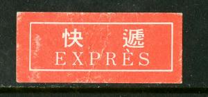 China PRC Stamps # Express Labels rare inverted
