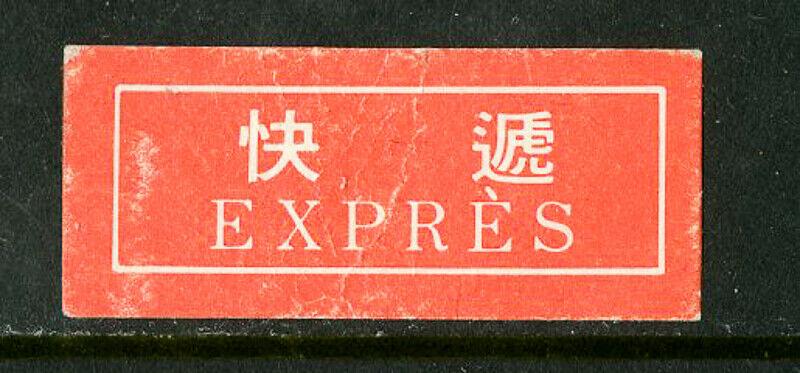 China PRC Stamps # Express Labels rare inverted