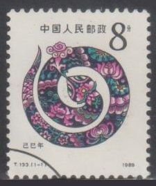 China PRC 1989 T133 Lunar New Year of the Snake Sc#2193 Stamp Set of 1 Fine Used