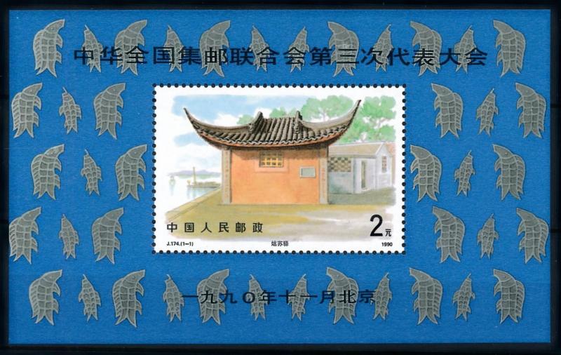 [79426] China 1990 Stamp Expo with Wrong Character Type II Souvenir Sheet MNH