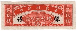 (AL-I.B) China Revenue : Cigarette Inspection Fee (20) East China (specimen)