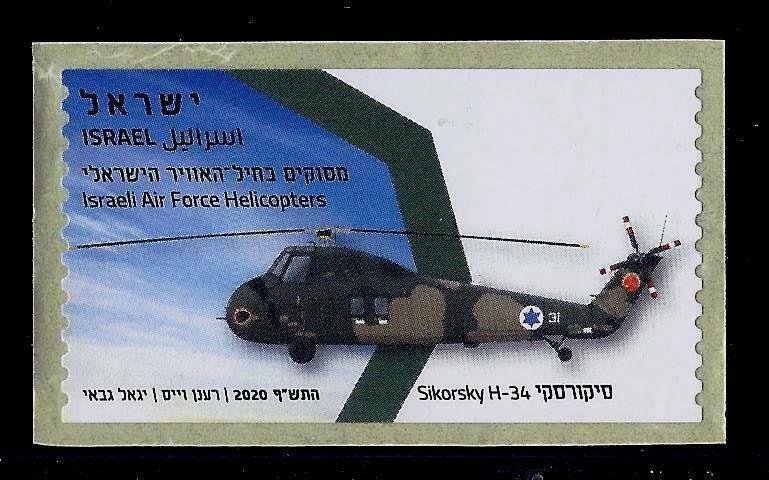 ISRAEL 2020 STAMP IDF HELICOPTER SIKORSKY H-34 CHOPPER ERROR BLANCO ATM LABEL