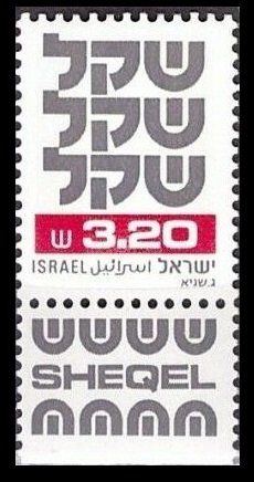 1980 Israel 838y The word SHEKEL in Hebrew 