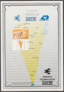 JUDAICA / ISRAEL: SOUVENIR LEAF # 28 - TO THE NEGEV, MINT, NOT CANCELLED