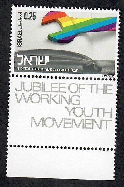 Israel #540 Wrench MNH single with tab