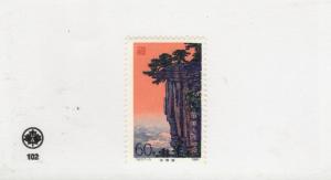 1981 PRC China SCOTT #1702  LUSHAN MOUNTAINS  MH stamp