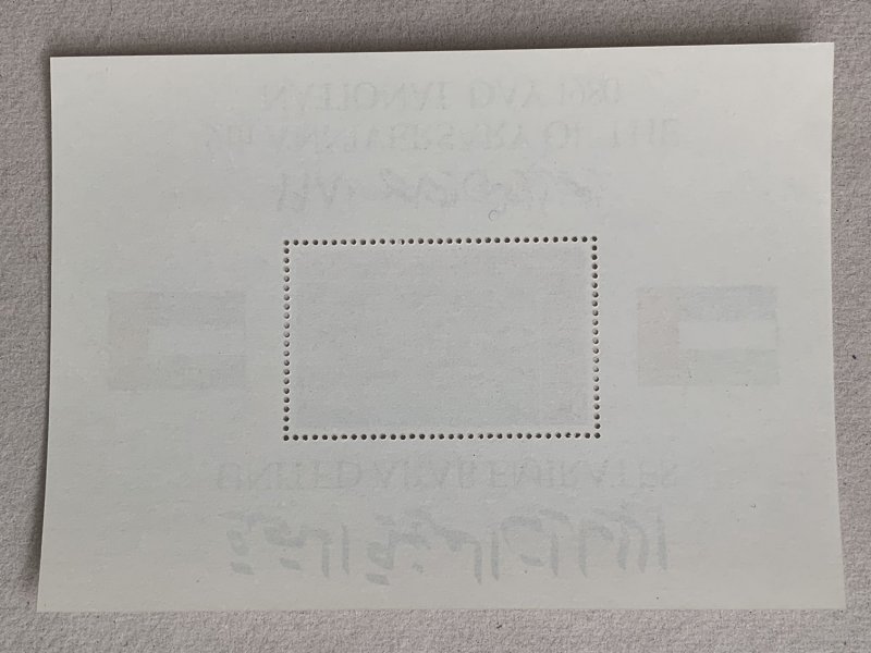 United Arab Emirates UAE 1980 National Day MS MNH. Scott 116 CV $15. Michel BL 2