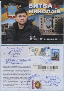 UKRAINE Postcard Anniversary of the battle for Mykolaiv War 10.11. 2023