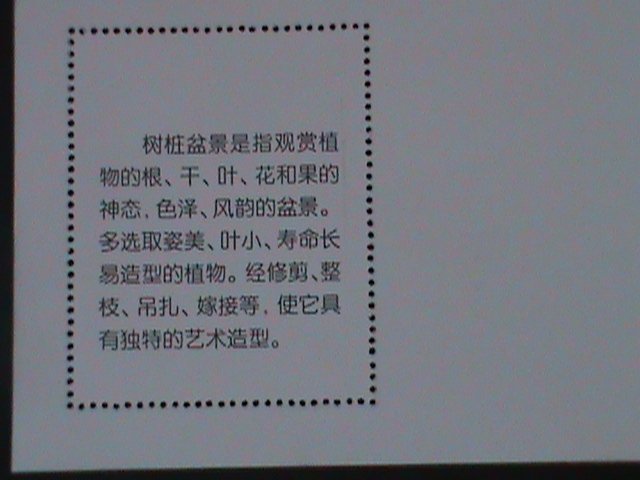 ​CHINA-CHINESE CULTURE DECORATION-BONSAI ARTS -MNH-S/S VERY FINE-LAST ONE