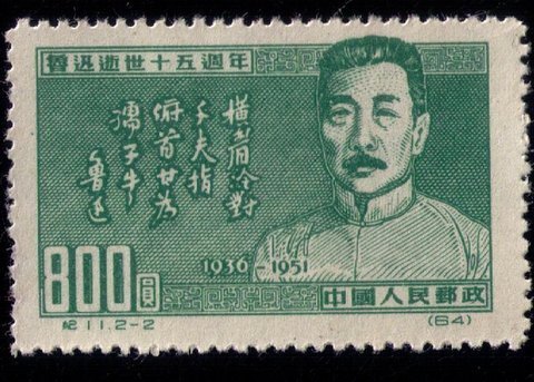 PRC - CHINA 1951 Sc #123 $800 LU HSUN15TH YEAR DEATH ANNIV. MINT,NG F-VF