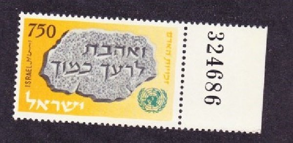 Israel #149 Love Thy Neighbor MNH Single