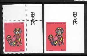 Kyrgyzstan #26,26a MNH Single Perf & Imperf 1994 Year of the Dog (my14)