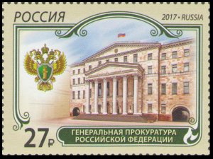 2017 Russia 2509 Prosecutor General of the Russian Federation 2,60 €